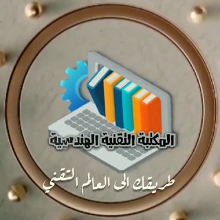 Telegram profile photo for المكتبة التقنية الهندسية 🅣. 🅒. 🅑