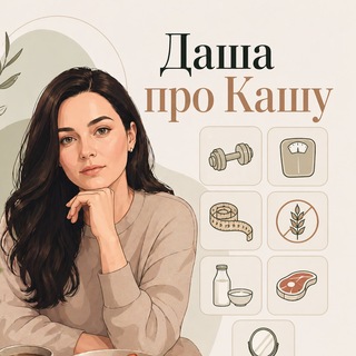 Telegram profile photo for Даша про кашу 🥙
