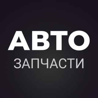 Telegram profile photo for АВТО ЗАПЧАСТИ