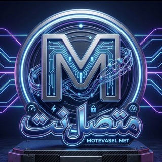 Telegram profile photo for ⚡ Motavasel Net |متصل نت🚀
