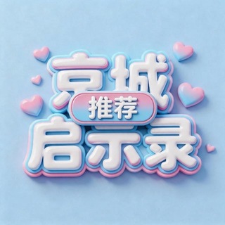 Telegram profile photo for 京城启示录(答案之书)
