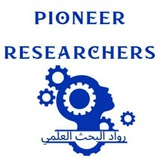 Telegram profile photo for رواد البحث العلمي-Pioneer Researchers