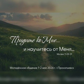 Telegram profile photo for Молодёжные общения. Город Прокопьевск