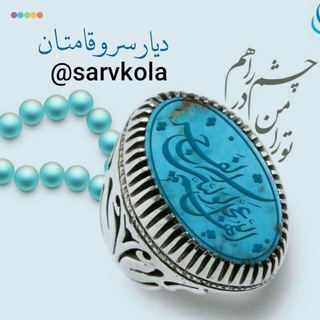 Telegram profile photo for 🇮🇷 دیار سرو قامتان 🇮🇷 @sarvkola