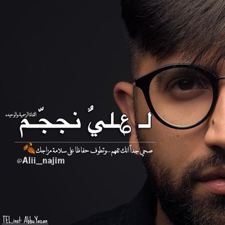 Telegram profile photo for لـ ؏ـليٌ نججّـم ᴀʟɪ ɴᴀᴊᴍ l🔖