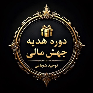 Telegram profile photo for دوره هدیه جهش مالی 🎁