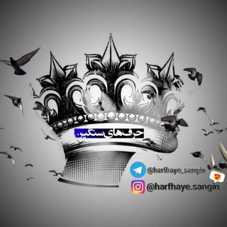 Telegram profile photo for حرف های سنگین