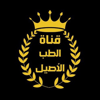 Telegram profile photo for 🌴💚قناة الطب الأصيل🍯🌳