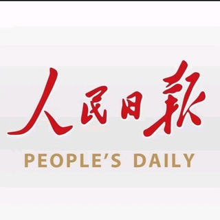Telegram profile photo for 人民日报 -东南亚分部