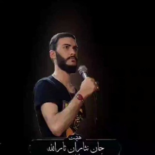 Telegram profile photo for هیئت جان نثاران ثارالله(علیه السلام)اصفهان