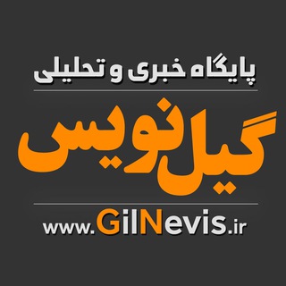 Telegram profile photo for گیل نویس | اخبار گیلان و ایران