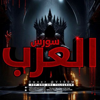 Telegram profile photo for مـتـجـر الـعـرب .