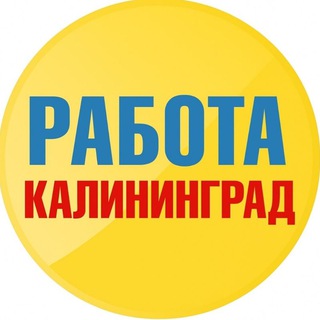 Telegram group profile photo for Работа Калининград