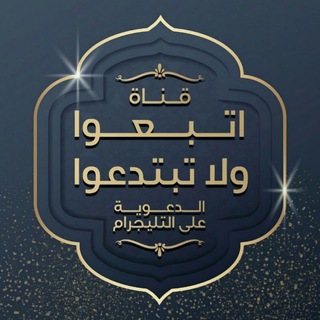 Telegram profile photo for قناة اتبعوا ولا تبتدعوا الدعوية