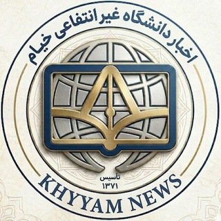 Telegram profile photo for اخبار دانشگاه غیر انتفاعی خیام