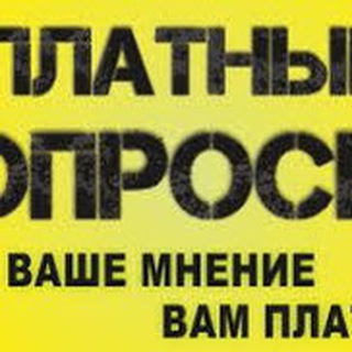 Telegram profile photo for Платные опросы * Москва * Подработка за деньги