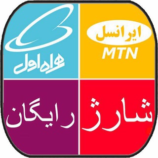 Telegram profile photo for شارژ رایگان (ایرانسل و همراه اول)