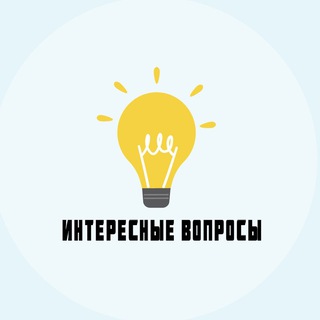 Telegram profile photo for Интересные Вопросы