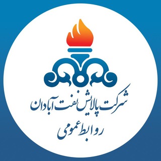 Telegram profile photo for کانال شرکت پالایش نفت آبادان