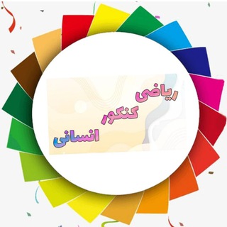 Telegram profile photo for ریاضی انسانی| جهانبخش