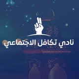 Telegram profile photo for نادي تكافل الإجتماعي
