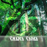 Telegram profile photo for Смысл Слова