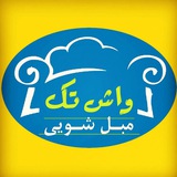 Telegram profile photo for مبل شویی واش تک ( تهران _ کرج)