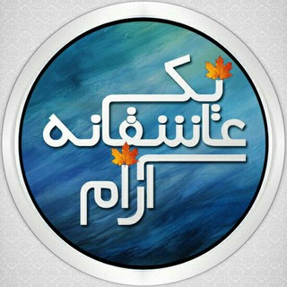 Telegram profile photo for یک عاشقانه آرام ❤