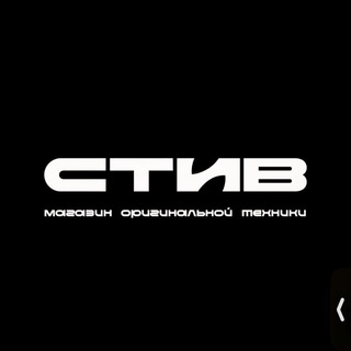 Telegram profile photo for СТИВ | МАГАЗИН АЙФОНЫ | IPHONE | ДАЙСОН | РОСТОВ