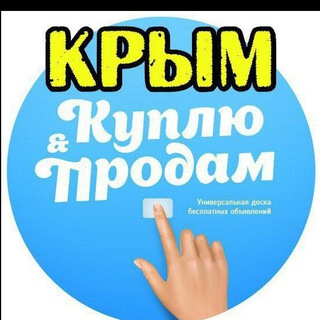 Telegram profile photo for Крым Барахолка Симферополь)Куплю продам)