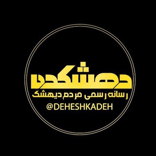 Telegram profile photo for دهشڪده🇮🇷