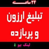 Telegram profile photo for کانال تبلیغات ارزون و پربازده