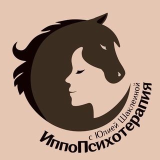 Telegram profile photo for ИппоПсихотерапия Тюмень | Юлия Шаклеина