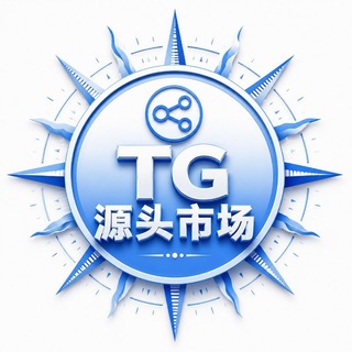Telegram profile photo for TG号源头集结 人才市场