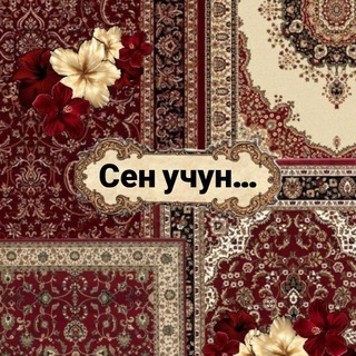 Telegram profile photo for Сен учун…