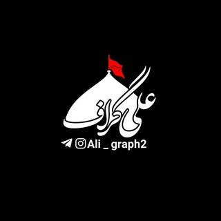 Telegram profile photo for علی گراف|𝐚𝐥𝐢𝐠𝐫𝐚𝐩𝐡