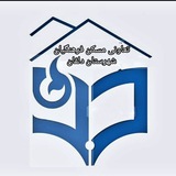 Telegram profile photo for 🏚 تعاونی مسکن فرهنگیان شهرستان دلفان