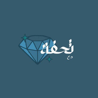 Telegram profile photo for تحفة💎✨️