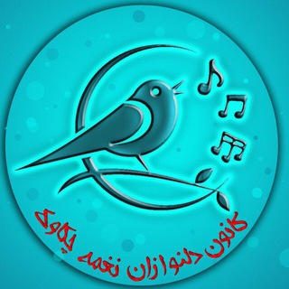 Telegram profile photo for دلنوازان نغمه چكاوك
