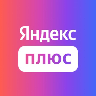Telegram profile photo for Яндекс Плюс Подписка
