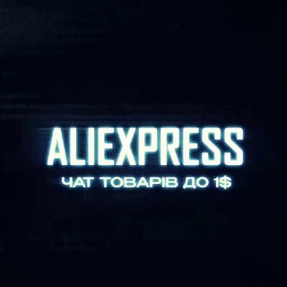 Telegram profile photo for Чат товарів з AliExpress до 1$