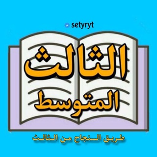 Telegram profile photo for طريق النجاح من الثالث