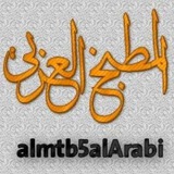 Telegram profile photo for المطبخ العربي