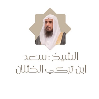 Telegram profile photo for الشيخ سعد بن تركي الخثلان