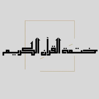 Telegram profile photo for القُرآن الكريم || Quran