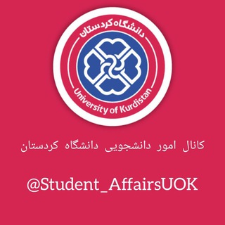 Telegram profile photo for امور دانشجویی دانشگاه کردستان