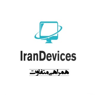 Telegram profile photo for IranDevices ایران دیوایس