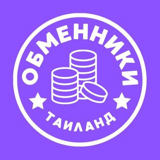 Telegram profile photo for ОБМЕН ВАЛЮТ ЧАТ 🇹🇭 ТАИЛАНД