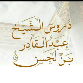 Telegram profile photo for قناة دروس الشيخ عبد القادر بن لحسن