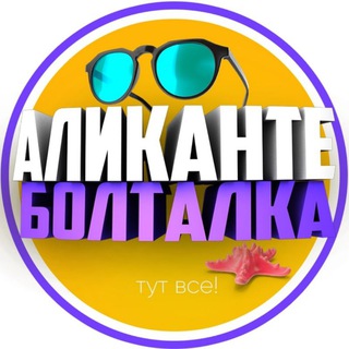 Telegram profile photo for Аликанте Чат 🇪🇸🇺🇦
